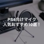 ps4 マイク