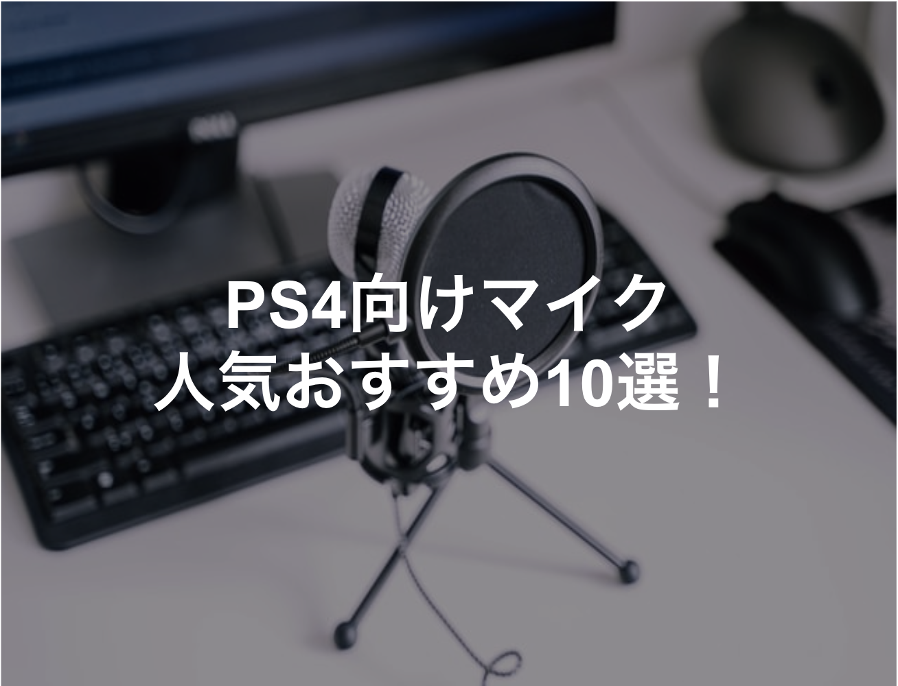 ps4 マイク