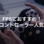 ps4 fps コントローラー